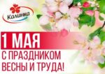 С праздником Весны и Труда – 1 Мая!